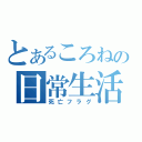 とあるころねの日常生活（死亡フラグ）