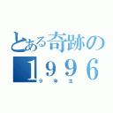 とある奇跡の１９９６年（９年生）