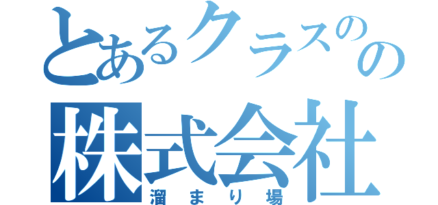 とあるクラスのの株式会社（溜まり場）