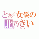 とある女優の北乃きい（きいたん）