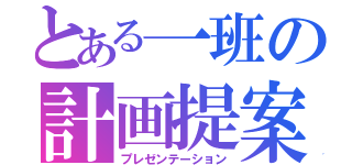 とある一班の計画提案（プレゼンテーション）