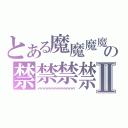 とある魔魔魔魔の禁禁禁禁禁禁Ⅱ（イイイイイイイイイイイイイイイイイイイイイイイイイ）