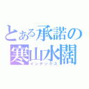 とある承諾の寒山水闊（インデックス）