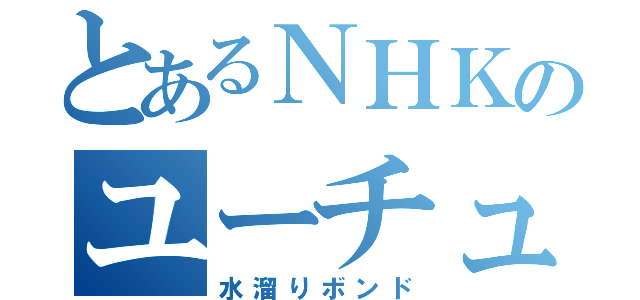 とあるＮＨＫのユーチューバー（水溜りボンド）