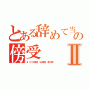 とある辞めて当然の傍受Ⅱ（ＮＩＣＳ激怒 出澤剛 森川亮）