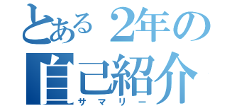 とある２年の自己紹介（サマリー）