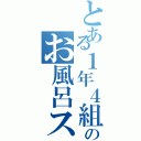 とある１年４組のお風呂スキー（）