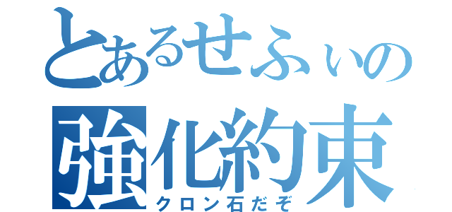 とあるせふぃの強化約束（クロン石だぞ）