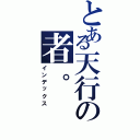 とある天行の者。（インデックス）