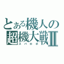 とある機人の超機大戦Ⅱ（スパロボ）