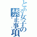 とある女子の禁止事項（ＢＬ）