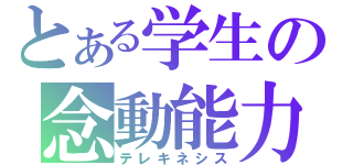 とある学生の念動能力（テレキネシス）