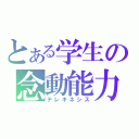 とある学生の念動能力（テレキネシス）