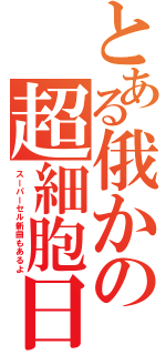 とある俄かの超細胞日（スーパーセル新曲もあるよ）