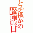 とある俄かの超細胞日（スーパーセル新曲もあるよ）