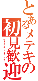 とあるメテキの初見歓迎放送Ⅱ（ウェルカムファーストタイム）