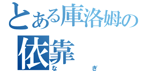 とある庫洛姆の依靠（なぎ）