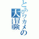 とあるワカメの大冒険（人生山あり谷あり）