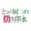 とある厨二の万次郎永宮（†卍ｘステイルｘ卍†）