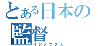 とある日本の監督（インデックス）