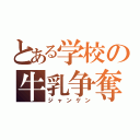 とある学校の牛乳争奪（ジャンケン）