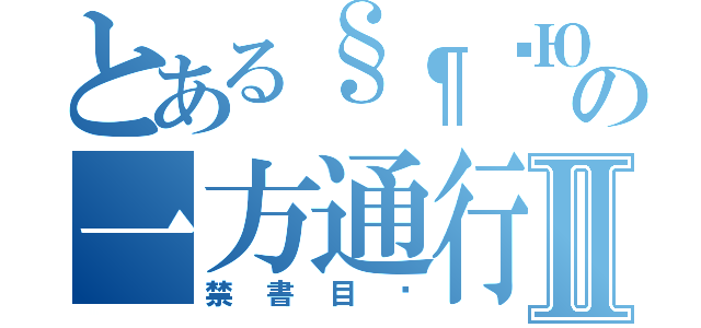 とある§¶۞Ю๑ღ＊＊‡†Θ⊙★☆の一方通行Ⅱ（禁書目錄）