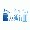 とある§¶۞Ю๑ღ＊＊‡†Θ⊙★☆の一方通行Ⅱ（禁書目錄）