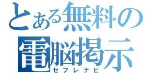 とある無料の電脳掲示板（セフレナビ）