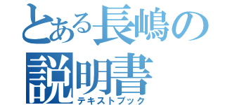 とある長嶋の説明書（テキストブック）