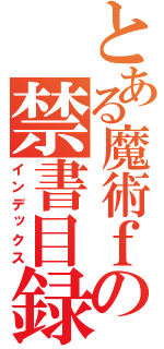 とある魔術ｆの禁書目録（インデックス）