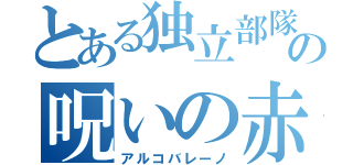 とある独立部隊の呪いの赤子（アルコバレーノ）