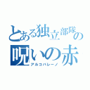 とある独立部隊の呪いの赤子（アルコバレーノ）