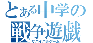 とある中学の戦争遊戯（サバイバルゲーム）