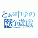 とある中学の戦争遊戯（サバイバルゲーム）