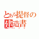 とある提督の建造書（レシピ）