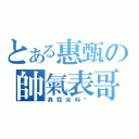 とある惠甄の帥氣表哥（為我尖叫吧）