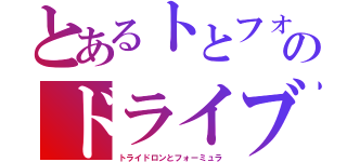 とあるトとフォのドライブシステム（トライドロンとフォーミュラ）