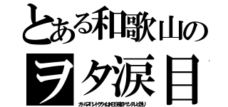 とある和歌山のヲタ涙目（ガールズバンドクライはＫＢＳ京都・サンテレビ送り）