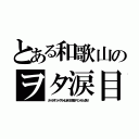 とある和歌山のヲタ涙目（ガールズバンドクライはＫＢＳ京都・サンテレビ送り）