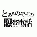 とあるのぞぞの携帯電話（いど イド ＩＤＯ）