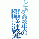 とある高校生の神業連発（新型洗濯機）