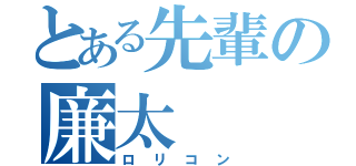 とある先輩の廉太（ロリコン）