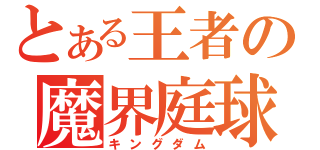 とある王者の魔界庭球（キングダム）