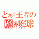 とある王者の魔界庭球（キングダム）