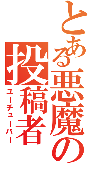 とある悪魔の投稿者（ユーチューバー）