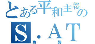 とある平和主義者のＳ．ＡＴＴＡＣＫ（急襲）