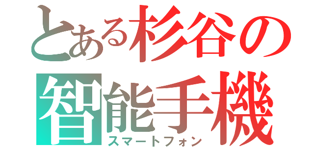 とある杉谷の智能手機（スマートフォン）