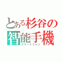 とある杉谷の智能手機（スマートフォン）