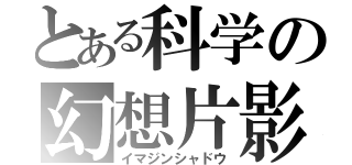 とある科学の幻想片影（イマジンシャドウ）