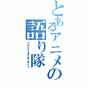 とあるアニメの語り隊（日本文化を受け継ぐ者たち）